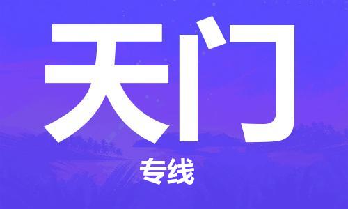 秦皇島到天門(mén)物流專(zhuān)線(xiàn)-秦皇島至天門(mén)貨運快捷高效的值得信賴(lài)