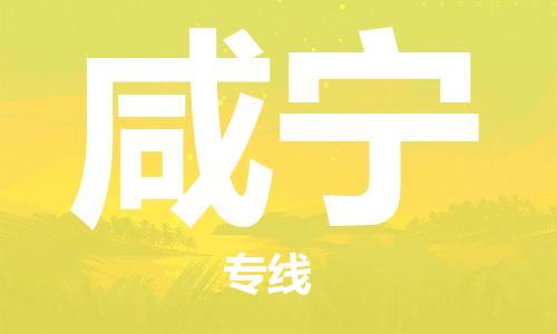 秦皇島到咸寧物流專(zhuān)線(xiàn)-秦皇島至咸寧貨運快捷高效的值得信賴(lài)