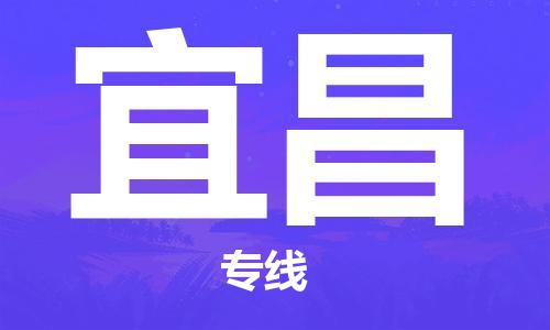 秦皇島到宜昌物流專(zhuān)線(xiàn)-秦皇島至宜昌貨運快捷高效的值得信賴(lài)