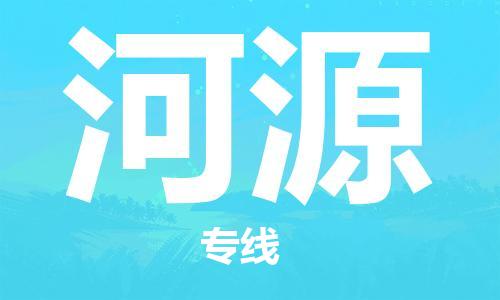 秦皇島到河源物流專(zhuān)線(xiàn)-秦皇島至河源貨運快捷高效的值得信賴(lài)