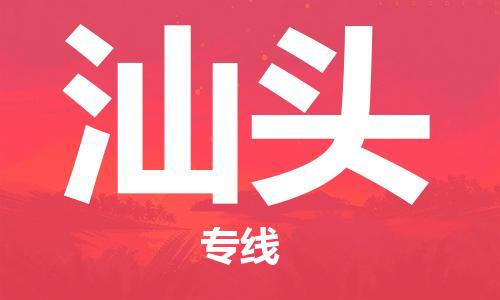 秦皇島到汕頭物流專(zhuān)線(xiàn)-秦皇島至汕頭貨運快捷高效的值得信賴(lài)