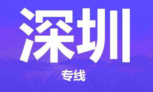 秦皇島到深圳物流專(zhuān)線(xiàn)-秦皇島至深圳貨運快捷高效的值得信賴(lài)