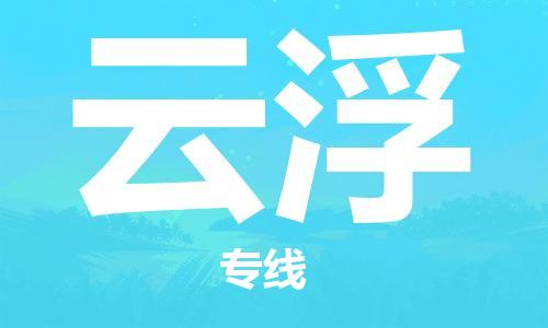 秦皇島到云浮物流專(zhuān)線(xiàn)-秦皇島至云浮貨運快捷高效的值得信賴(lài)