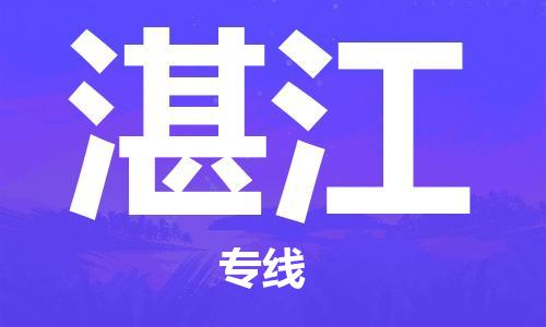 秦皇島到湛江物流專(zhuān)線(xiàn)-秦皇島至湛江貨運快捷高效的值得信賴(lài)