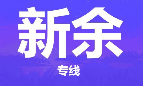 秦皇島到新余物流專(zhuān)線(xiàn)-秦皇島至新余貨運快捷高效的值得信賴(lài)