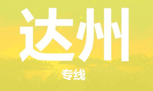 秦皇島到達州物流專(zhuān)線(xiàn)-秦皇島至達州貨運快捷高效的值得信賴(lài)