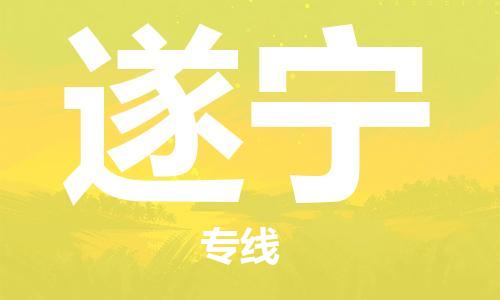 秦皇島到遂寧物流專(zhuān)線(xiàn)-秦皇島至遂寧貨運快捷高效的值得信賴(lài)