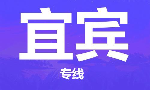 秦皇島到宜賓物流專(zhuān)線(xiàn)-秦皇島至宜賓貨運快捷高效的值得信賴(lài)