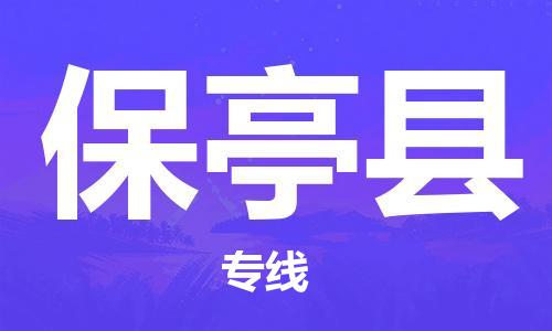 秦皇島到保亭縣物流專(zhuān)線(xiàn)-秦皇島至保亭縣貨運快捷高效的值得信賴(lài)