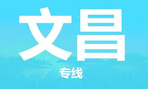 秦皇島到文昌物流專(zhuān)線(xiàn)-秦皇島至文昌貨運快捷高效的值得信賴(lài)