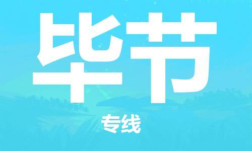 秦皇島到畢節物流專(zhuān)線(xiàn)-秦皇島至畢節貨運快捷高效的值得信賴(lài)