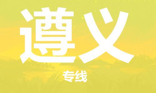 秦皇島到遵義物流專(zhuān)線(xiàn)-秦皇島至遵義貨運快捷高效的值得信賴(lài)