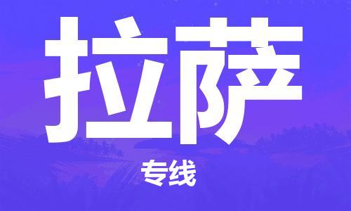 秦皇島到拉薩物流專(zhuān)線(xiàn)-秦皇島至拉薩貨運快捷高效的值得信賴(lài)