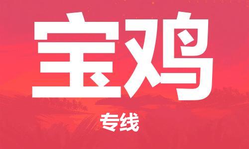 秦皇島到寶雞物流專(zhuān)線(xiàn)-秦皇島至寶雞貨運快捷高效的值得信賴(lài)