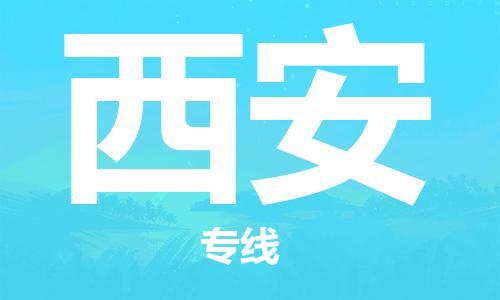 秦皇島到西安物流專(zhuān)線(xiàn)-秦皇島至西安貨運快捷高效的值得信賴(lài)