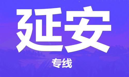 秦皇島到延安物流專(zhuān)線(xiàn)-秦皇島至延安貨運快捷高效的值得信賴(lài)