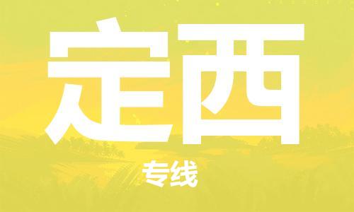 秦皇島到定西物流專(zhuān)線(xiàn)-秦皇島至定西貨運快捷高效的值得信賴(lài)