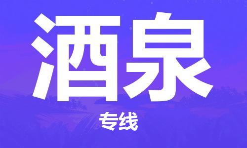 秦皇島到酒泉物流專(zhuān)線(xiàn)-秦皇島至酒泉貨運快捷高效的值得信賴(lài)