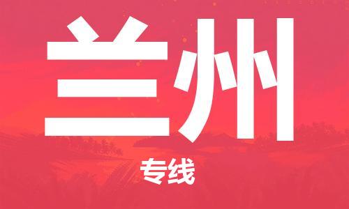 秦皇島到蘭州物流專(zhuān)線(xiàn)-秦皇島至蘭州貨運快捷高效的值得信賴(lài)