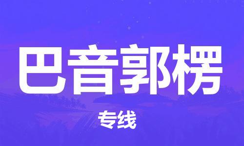 秦皇島到巴音郭楞物流專(zhuān)線(xiàn)-秦皇島至巴音郭楞貨運快捷高效的值得信賴(lài)