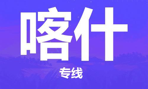 秦皇島到喀什物流專(zhuān)線(xiàn)-秦皇島至喀什貨運快捷高效的值得信賴(lài)