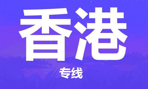 秦皇島到香港物流專(zhuān)線(xiàn)-秦皇島至香港貨運快捷高效的值得信賴(lài)