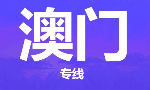 秦皇島到澳門(mén)物流專(zhuān)線(xiàn)-秦皇島至澳門(mén)貨運快捷高效的值得信賴(lài)