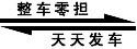 上海到福州物流專(zhuān)線(xiàn)，上海至福州貨運公司，零擔整車(chē)天天發(fā)車(chē)標志